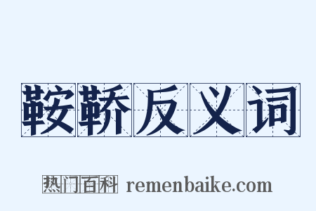 鞍鞒反义词是什么意思的图片